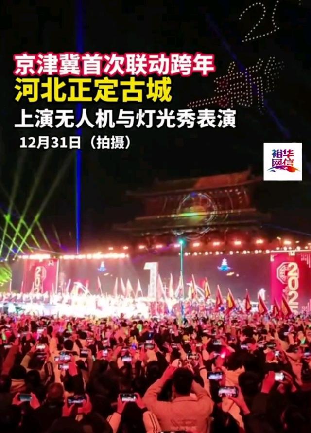 河北正定古城上演无人机与灯光秀 共启华章迎新年