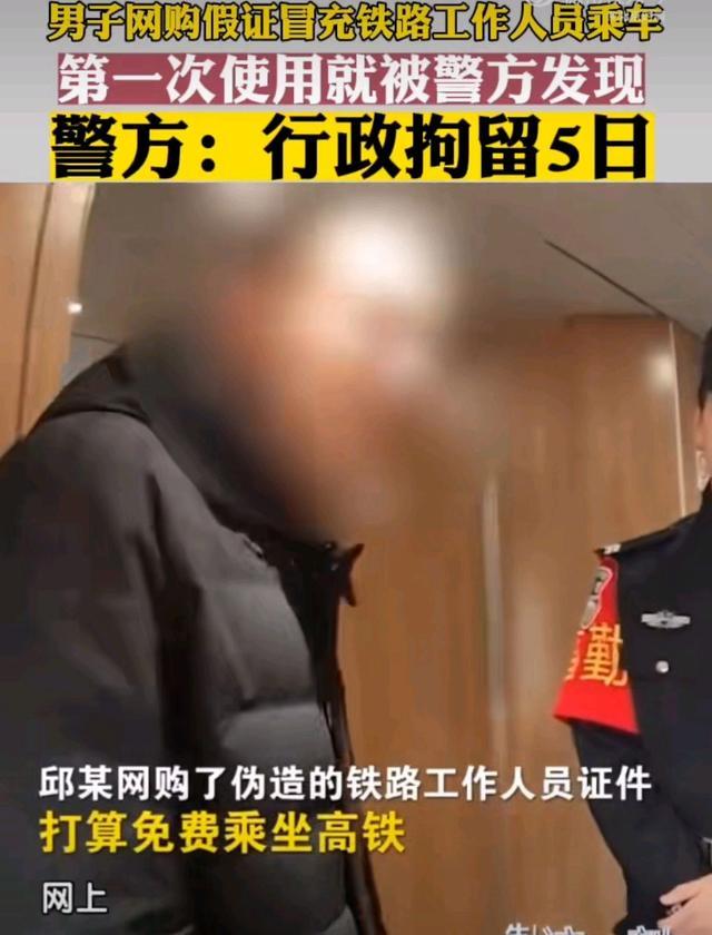 男子买假证冒充铁路工作人员乘车