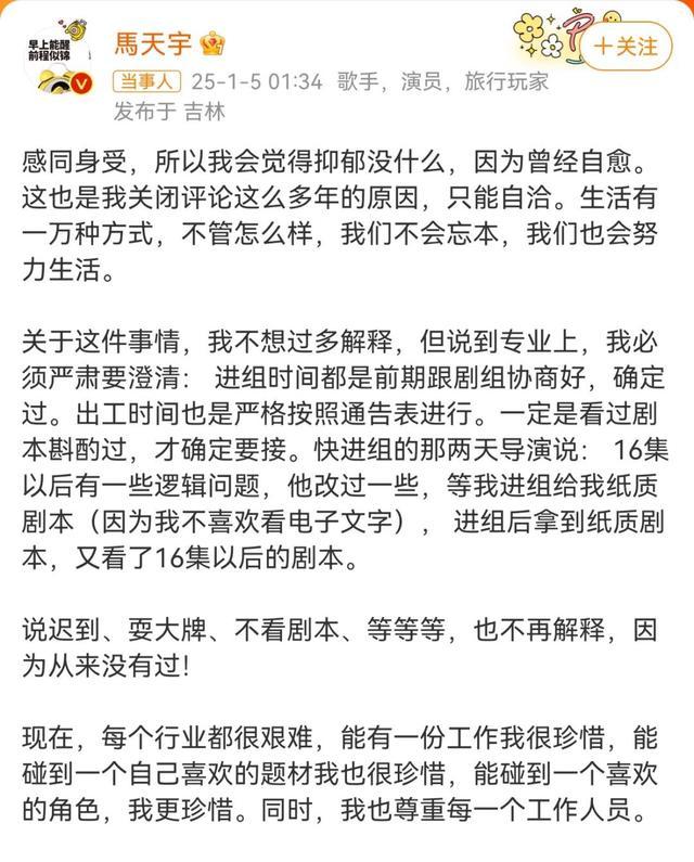 男星马天宇凌晨发文：否认迟到耍大牌，称自己抑郁后自愈！此前被演员指控迟到耍大牌！剧组风波再起争议