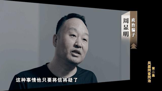 包工头装高人 把一群贪官耍得团团转 政治骗子的迷魂局