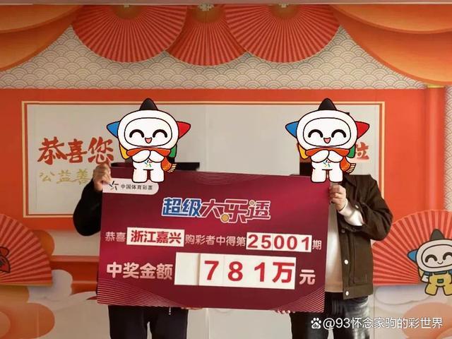 男子中781万大奖 号码含家人生日 好运爆棚喜迎新年