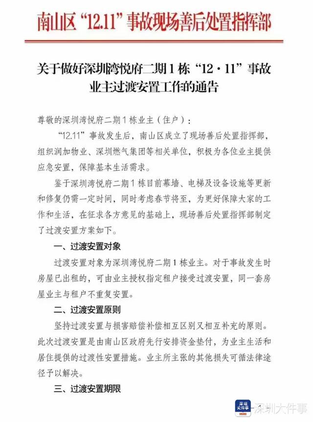 深圳湾悦府事故过渡安置方案出炉 两种安置方式供选择