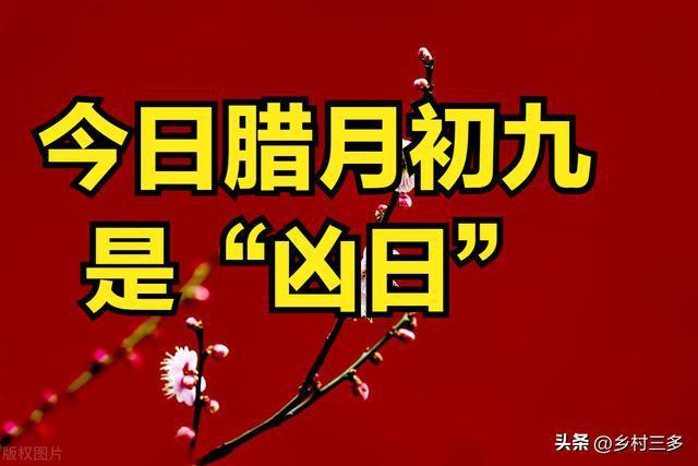 今日腊月初九“凶日”：1不吵2不练3不吃