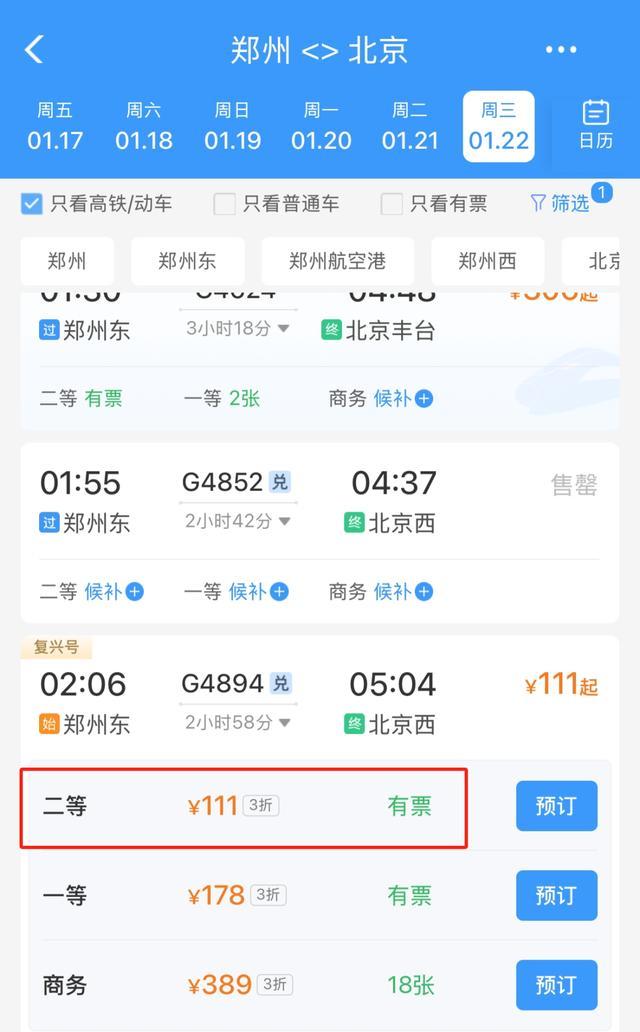 鄭州到北京硬座最低18元 春運(yùn)特價票引關(guān)注