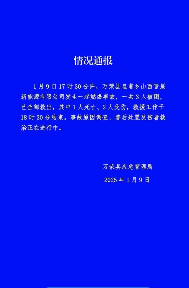 山西万荣一工厂发生爆炸