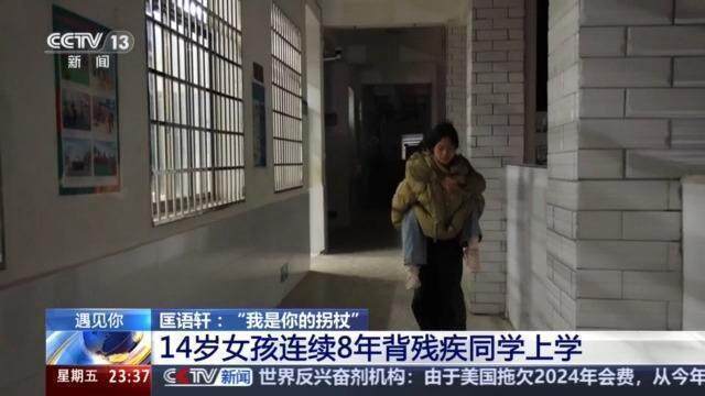 14歲女孩連續(xù)8年背閨蜜上學(xué) 真摯友情溫暖人心