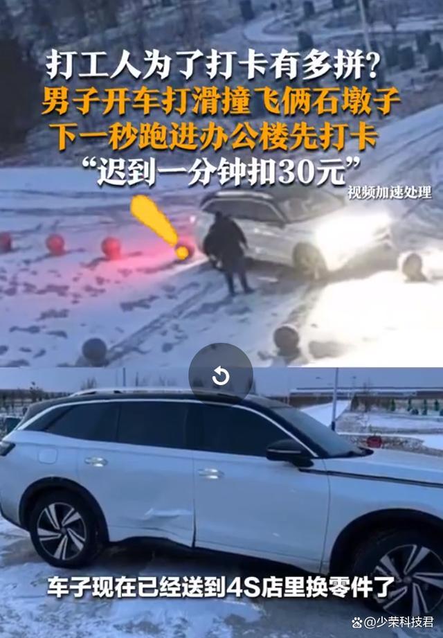 男子撞車后棄車飛奔到單位打卡