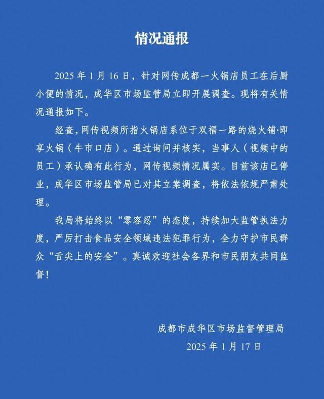 官方通報成都一火鍋店員工在后廚小便