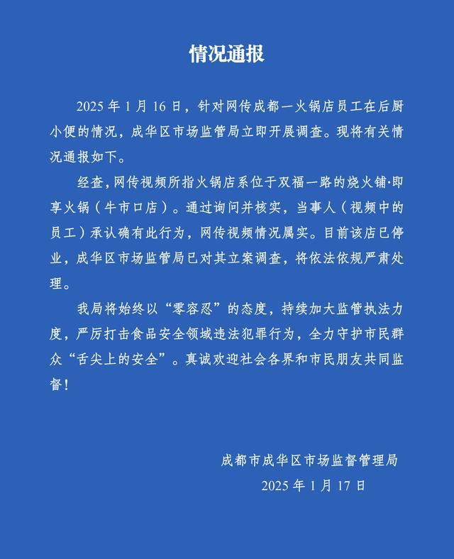 官方通报火锅店员工后厨小便 涉事店铺已停业调查