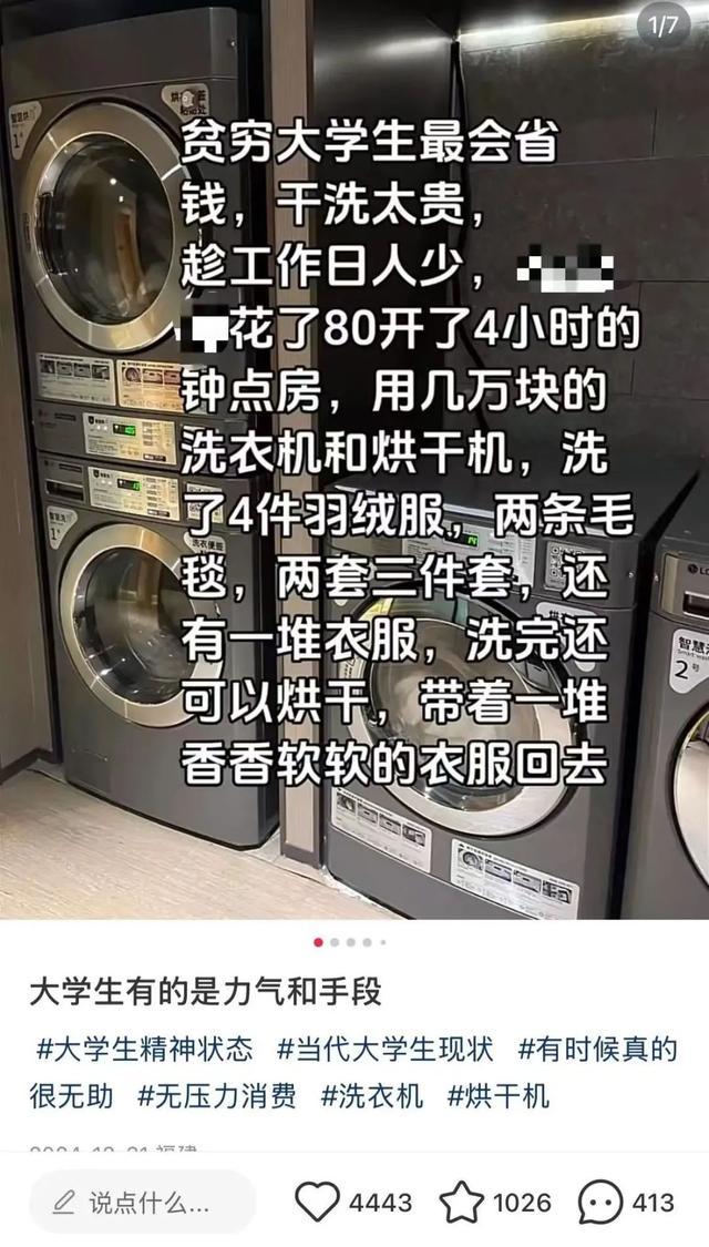 大学生开房只为洗衣服是薅羊毛吗 性价比之选引发热议