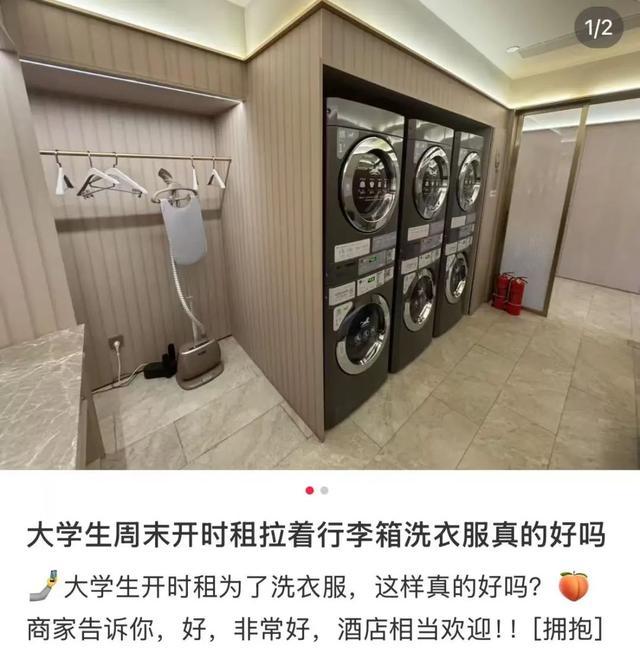 大学生开房洗衣服被吐槽薅羊毛 性价比之选引发热议