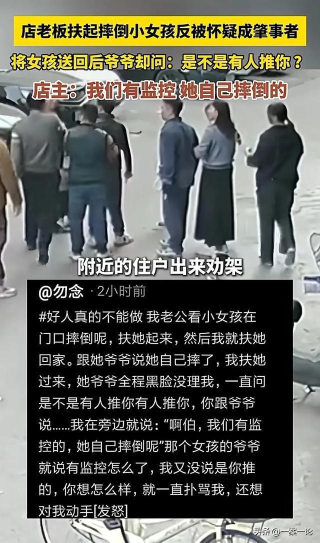 店主扶小女孩被诬陷 好心遭误解引发热议