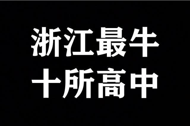 2025浙江高中排名大洗牌,，鎮(zhèn)海中學(xué)屈居第二