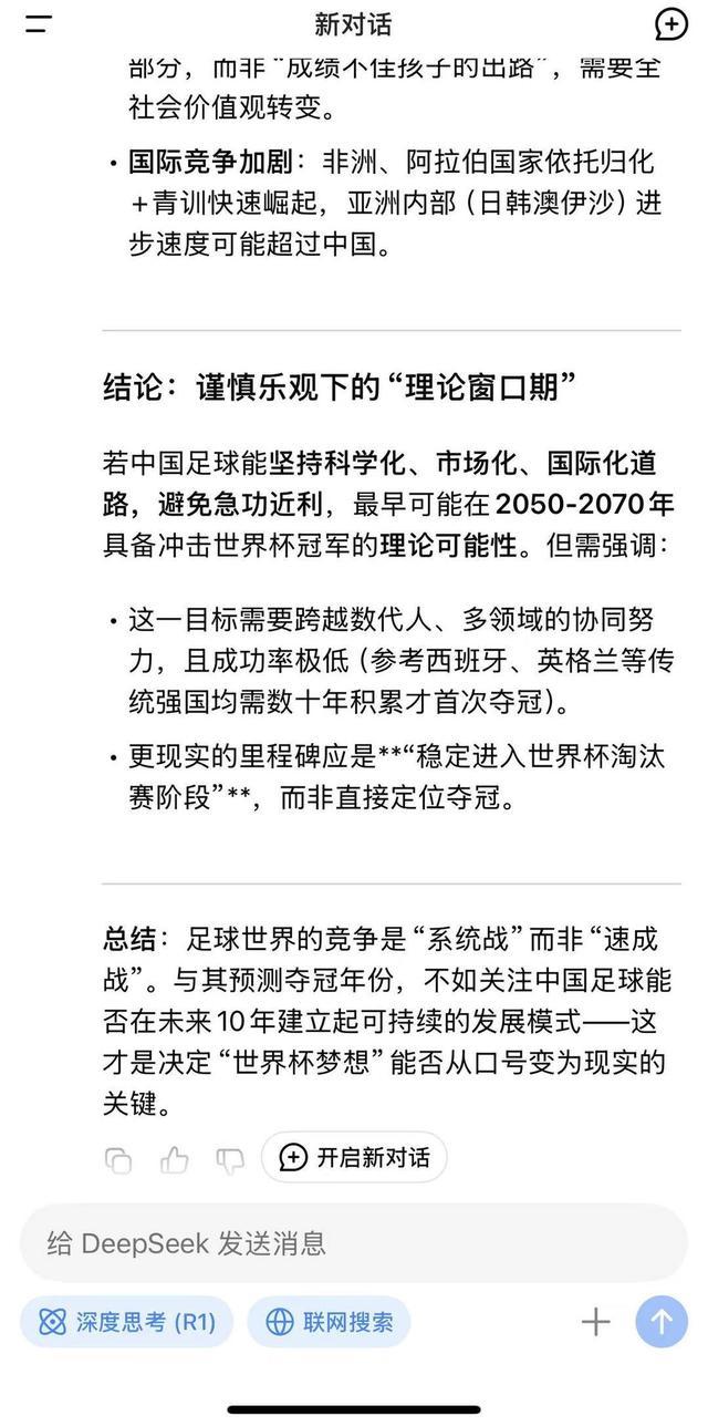 國足看完何感？DeepSeek回答世界杯奪冠問題 務(wù)實分析引關(guān)注