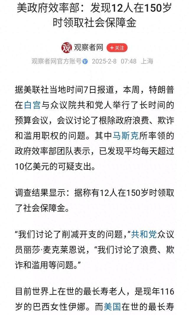 離奇,！馬斯克稱在美國社會保障管理局系統(tǒng)發(fā)現(xiàn)150歲老人：這應(yīng)該被載入吉尼斯世界記錄