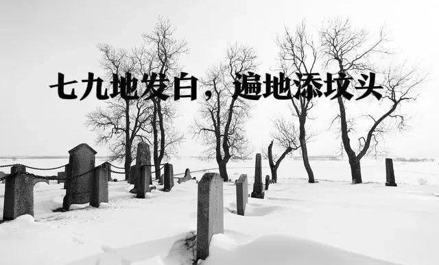 老話說“雪落七九頭,，人畜都發(fā)愁” 啥意思,？