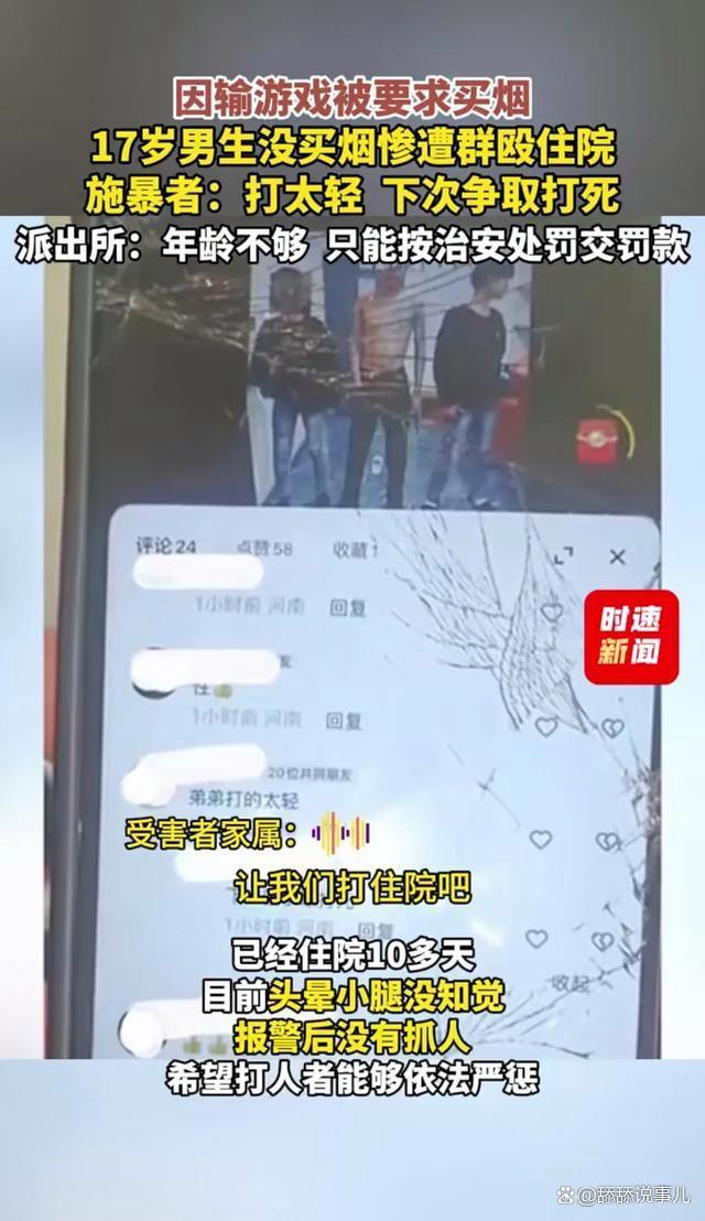 氣憤！因輸游戲拒絕買煙,，17歲男孩被多人群毆住院