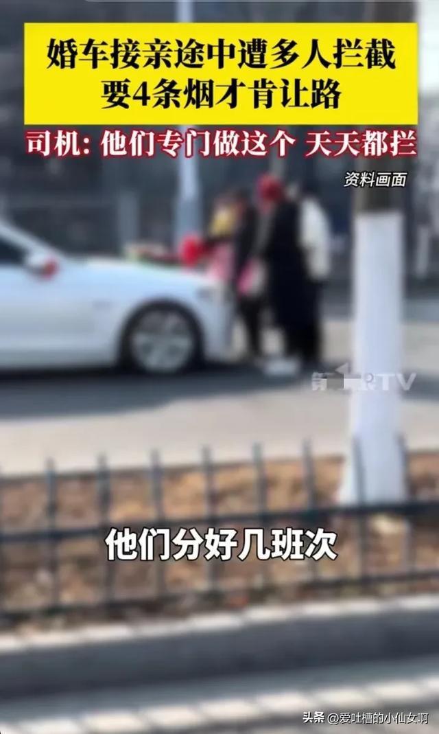 婚车接亲途中遭多人拦截要烟 习俗变味引争议