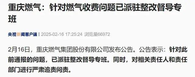 重庆燃气已派驻整改督导专班