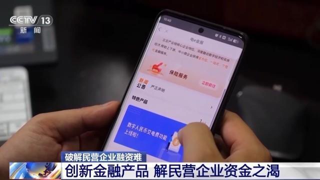 破解民營(yíng)企業(yè)融資難各地有新招 創(chuàng)新金融產(chǎn)品助力解困