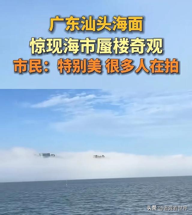 廣東汕頭海面驚現(xiàn)海市蜃樓奇觀