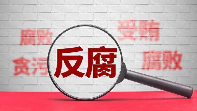 原局长帮亲属伪造档案获取公务员身份 严重违纪违法被查