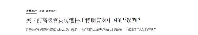 专家：美前高官说出特朗普败在哪里 误判中国实力