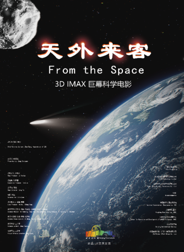 星際探秘·蒼穹解碼：3D科普影片《天外來客》首發(fā)活動(dòng)在京舉行