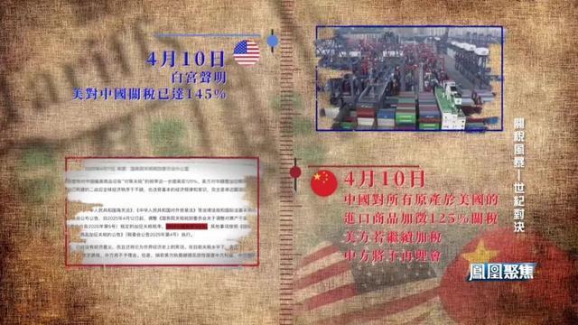 關(guān)稅風暴中的世紀對決 博弈升級經(jīng)貿(mào)斷鏈