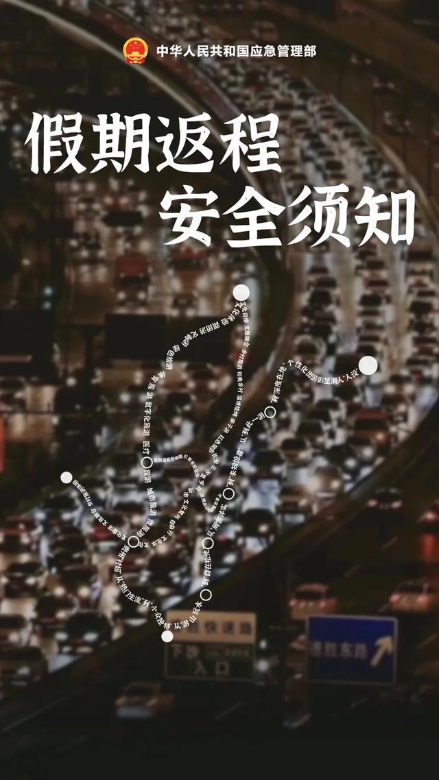 2人搶救無效死亡,！返程安全須知 假期返程高峰來臨