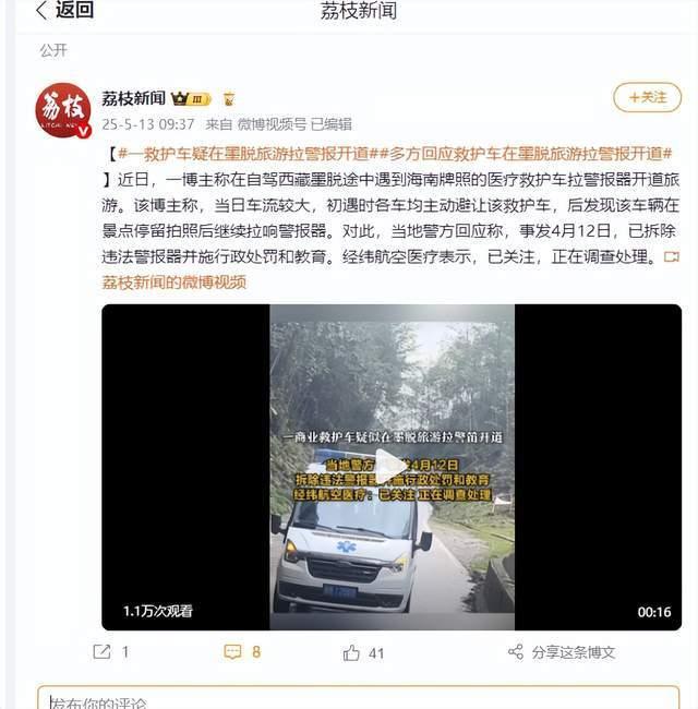海南救護(hù)車疑在西藏拉警報(bào)開道旅游