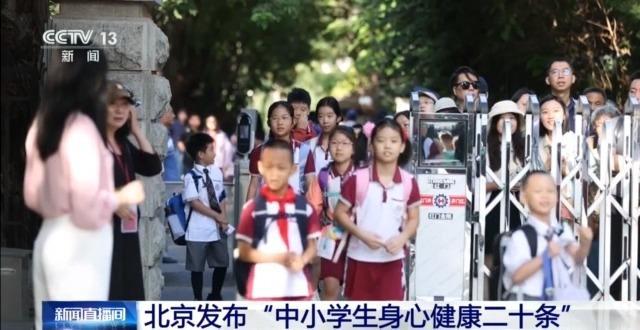 北京首次就促進學(xué)生身心健康進行一體化部署 促身心同步成長