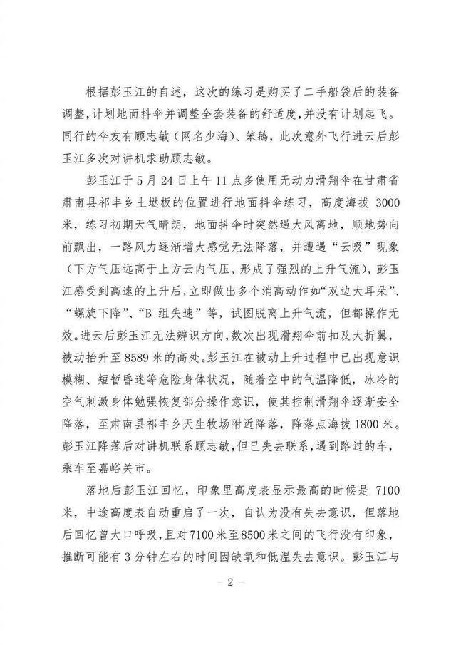 官方通報(bào)玩滑翔傘被吸至高空男子被停飛6個(gè)月,，視頻傳播者也被停飛 意外飛行打破世界紀(jì)錄