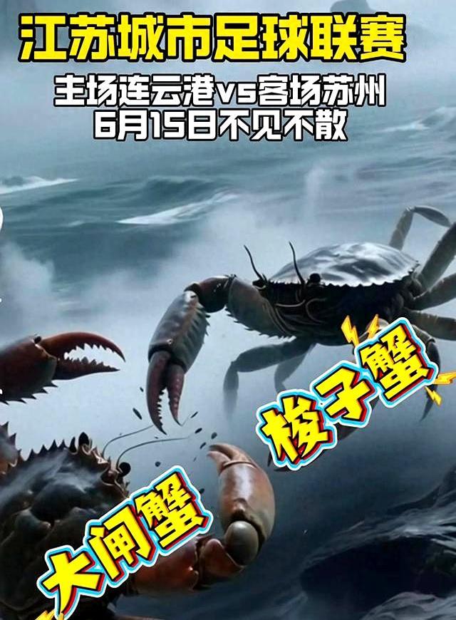 苏超第四轮前 苏州连云港隔空对歌