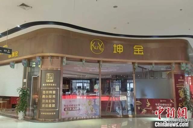 博主详解永坤黄金骗局 投资者血本无归