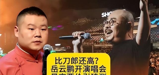 给你介绍一下岳云鹏的演唱会 ，真让人大开眼界 !