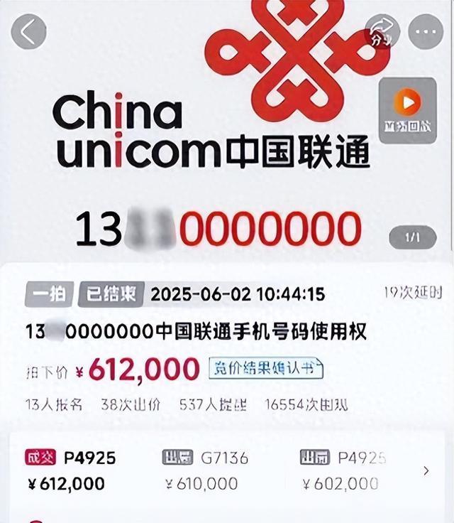 尾號(hào)0000000手機(jī)號(hào)被61.2萬(wàn)拍下 三次拍賣終成交