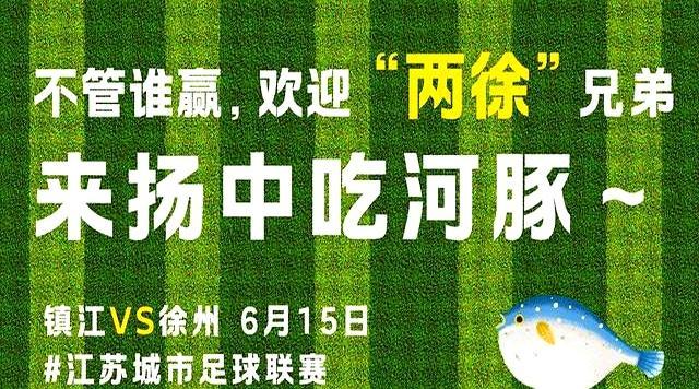 谁赢谁过节！父亲节开启3场苏超大战 河豚鱼助阵镇江队