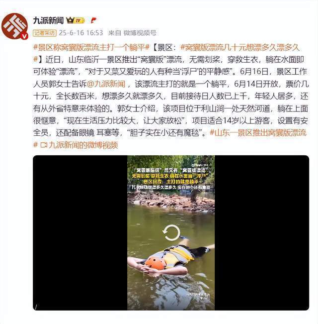 景区推出79元平躺漂流被吐槽 躺平体验引争议
