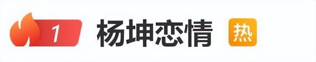 楊坤新戀情疑似曝光
