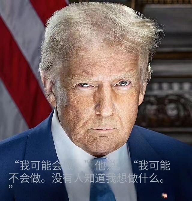 牛彈琴：特朗普又改主意了 立場變化太快