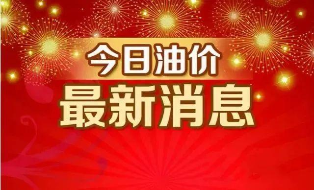 油價又要大漲,！6月23日調(diào)整后汽油價格 預(yù)計上調(diào)0.50元/升