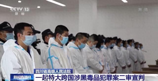最高法发布会点名两个大毒枭 严惩源头性毒品犯罪