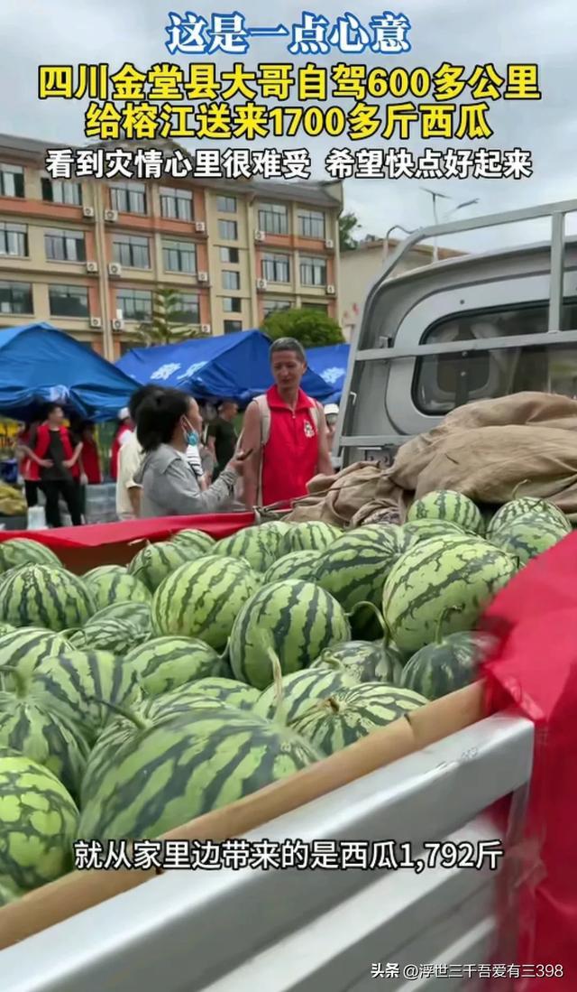 成都大哥给榕江送1792斤西瓜 千里驰援暖人心