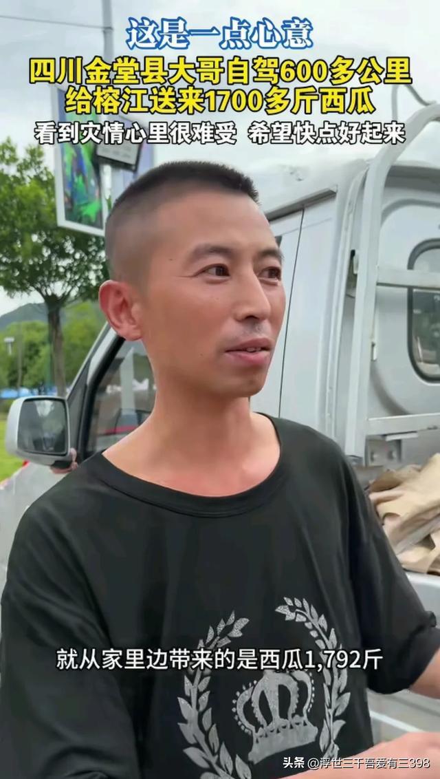 成都大哥給榕江送1792斤西瓜 千里馳援暖人心