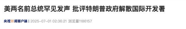 小布什奥巴马批评特朗普政府 罕见发声质疑解散国际开发署