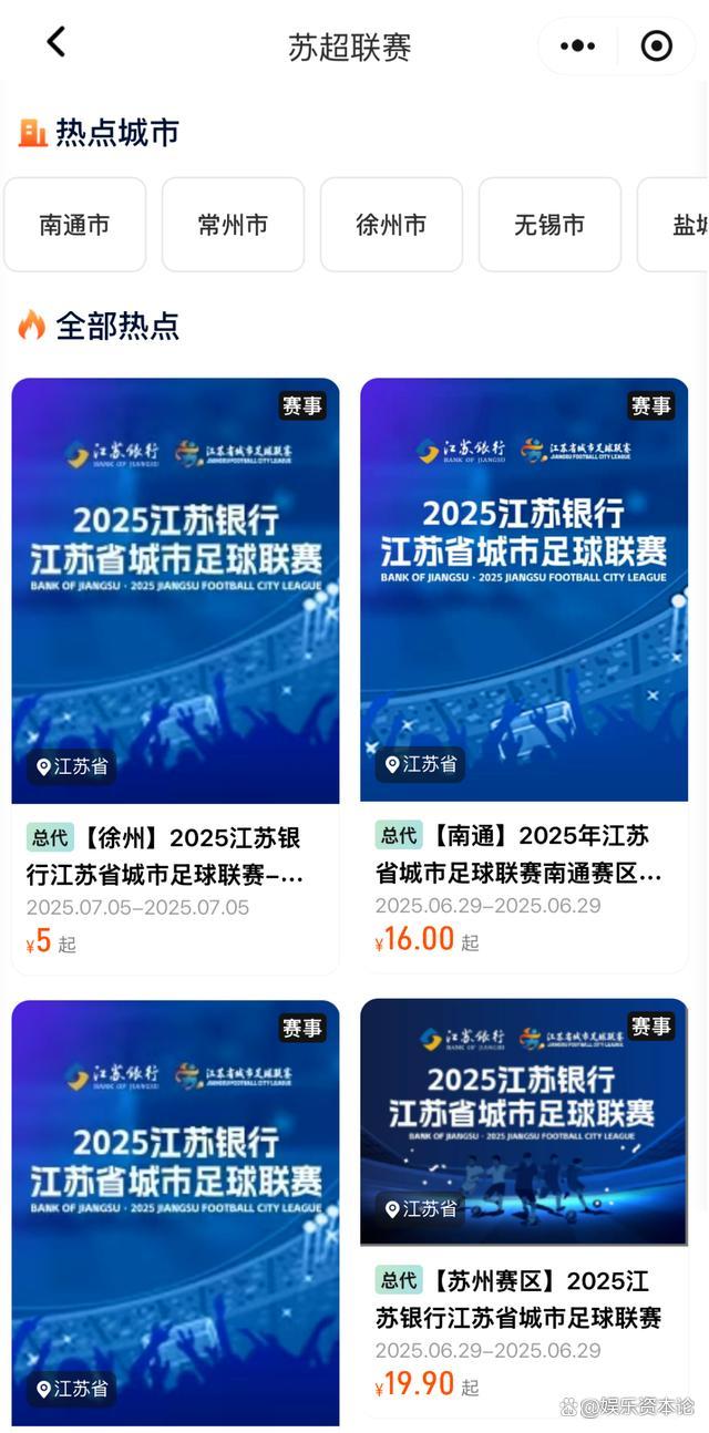 苏超得票率不足3% 抢票难过世界杯 球票比世界杯还难抢