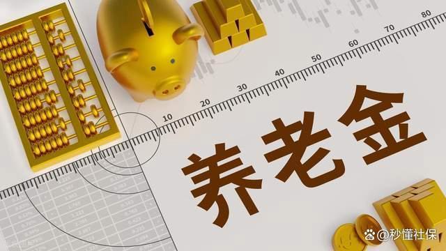 7月养老金调整方案公布没？机关退休人员涨幅能突破3%这道坎吗？ 延迟发布引关注