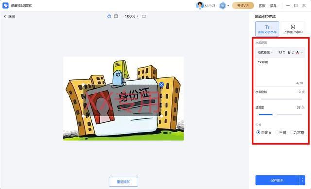 如何给身份证加水印？