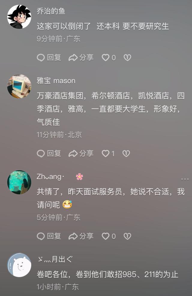 费大厨招服务员写本科以下勿扰 学历要求引争议